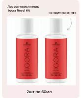 Игора Роял Окислитель 6% 60мл-2шт / Igora Royal Лосьон-окислитель 6% 60мл-2шт