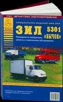 Автокнига: руководство / инструкция по ремонту и эксплуатации ЗИЛ 5301 бычок дизель, 5-9545-0032-0, издательство Арго-Авто