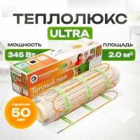 Нагревательный мат, Теплолюкс, Ultra 170 Вт/м2 345 Вт, 2 м2, 400х50 см