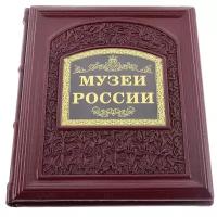 Книга подарочная о России "Музеи России"