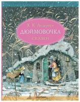 Дюймовочка. Сказки. Рис. Б. Диодорова Андерсен Г.- Х