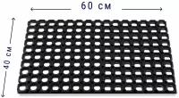 Коврик придверный ячеистый 40х60 см