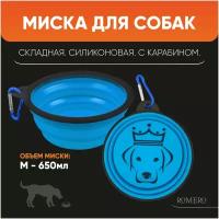 Силиконовая складная миска для корма и воды для животных ROMERO 650 мл (голубая) / Поилка дорожная с карабином для кошек и собак