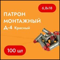 Патрон монтажный Д-4 Красный (100шт) 6,8х18