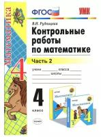 Математика. 4 класс. Контрольные работы к учебнику М. И. Моро и др. В 2 частях. Часть 2