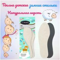 Стельки зимние, детские с шерстью, универсальные Corbby MIS, безразмерные 22/34