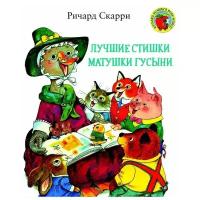 Скарри Р. Лучшие стишки Матушки Гусыни