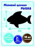 Ценник маркерный, меловой, фигурный, двухсторонний, 120х80 мм, акула, 10 штук