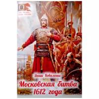 Коваленко Денис "Московская битва 1612 года"