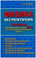 Физика без репетитора. Пособие для подготовки к сдаче ЕГЭ и вступительным экзаменам в ВУЗы