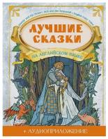 "БолКнСказокАнглЯз Лучшие сказки (+ интернетаудиоприложение)"Лучшие сказки на английском языке + аудиоприложение