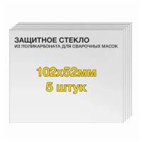 Защитное стекло (5 шт) 102х52мм поликарбонат для сварочной маски