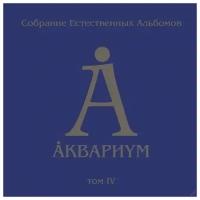 Аквариум – Собрание естественных альбомов. Том 4 (5 LP)