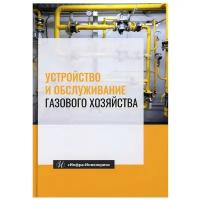 Устройство и обслуживание газового хозяйства Учебник Кязимов КГ Гусев ВЕ