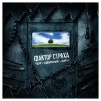 Компакт-диски, CD-Maximum, фактор страха - Твой Идеальный Мир (CD)