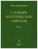 Словарь поэтических образов: На материале русской художественной литературы XVIII--XX веков // Slovar poeticheskij obrazov (in Russian)