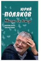 Мысли на ветер. Афоризмы, цитаты, записные книжки. Поляков Ю