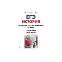 История. ЕГЭ. Великая Отечественная война. Справочник. Практикум