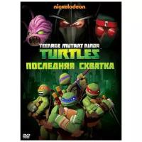 Черепашки-ниндзя. Выпуск 5. Последняя схватка (региональное издание)