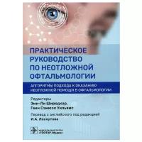 Практическое руководство по неотложной офтальмологии. Алгоритмы подхода к оказанию неотложной помощи в офтальматологии