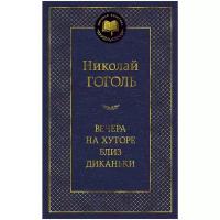 Гоголь Н.В. "Книга Вечера на хуторе близ Диканьки. Гоголь Н."