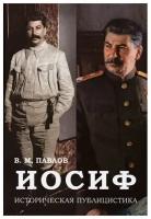 Иосиф. Историческая публицистика. 2-е издание. Павлов В.М