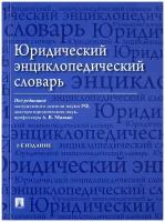 "Юридический энциклопедический словарь"