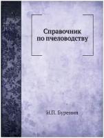 Справочник по пчеловодству