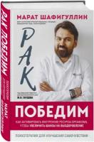 Шафигуллин М. Р. Рак победим. Как активировать внутренние ресурсы организма, чтобы увеличить шансы на выздоровление