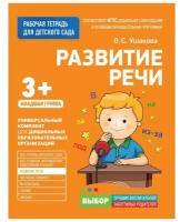 Росмэн Для детского сада Развитие речи Младшая группа (Рабочая тетрадь)