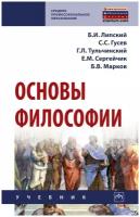 Липский Б. И, Гусев С. С, Тульчинский Г. Л. Основы философии. Среднее профессиональное образование