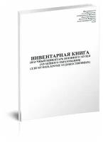 Инвентарная книга (научный инвентарь военного музея (музейного образования) (для музеев, кроме художественных), 60 стр, 1 журнал - ЦентрМаг