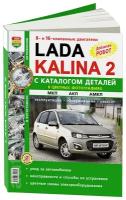 "Lada Kalina II с 2013 года с двигателем 1.6 л. Эксплуатация. Обслуживание. Ремонт"