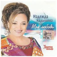 AUDIO CD Золотое Кольцо - Моя Любовь