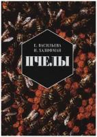 Пчелы. Повесть о биологии пчелиной семьи и о победах науки о пчелах