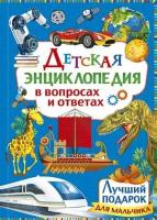 ДетскаяЭнцВВопрИОтв(Владис) Лучший подарок для мальчика (ред. Феданова Ю. В, Скиба Т.)