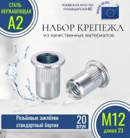 Резьбовые заклепки стандартный борт (с насечкой) М12x23 нержавеющие (20 штук)