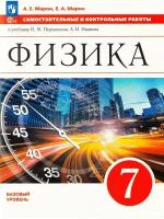 Марон А. И. и др. Физика. 7 класс. Базовый уровень. Самостоятельные и контрольные работы. Физика. Перышкин-Иванов. 7-9 классы