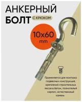 Анкерный болт с крюком 10х60 мм (20шт.) Анкер