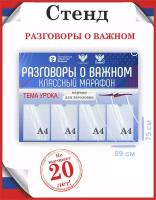 Стенд Разговоры о важном для школы 75х99 уф-печать /Рекламастер