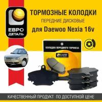 Колодки тормозные передние Евродеталь для Daewoo Nexia 16v