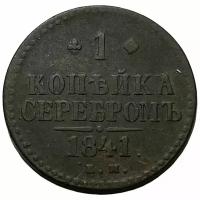 Российская Империя 1 копейка 1841 г. (ЕМ)