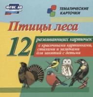 Птицы леса. 12 развивающих карточек с красочными картинками, стихами и загадками для занятий с детьми