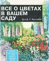 Все о цветах в вашем саду