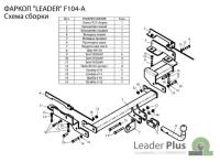 ТСУ для FORD FUSION хетчбек (2002-) F104-A, LEADER PLUS F104A (1 шт.)