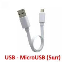 Usb Кабель Micro USB плоский (5шт. длина 18см