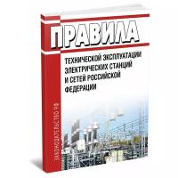 Правила технической эксплуатации электрических станций и сетей Российской Федерации. Последняя редакция - ЦентрМаг