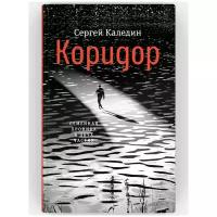 Коридор. Семейная хроника в двух частях. Сергей Каледин. Издательство Время