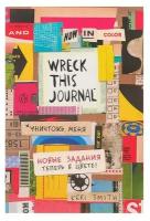 «Уничтожь меня! Легендарный блокнот с новыми заданиями теперь в цвете (английское название Wreck this journal)», Смит К
