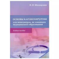 Основы кардиохирургии для менеджеров, не имеющих медицинского образования